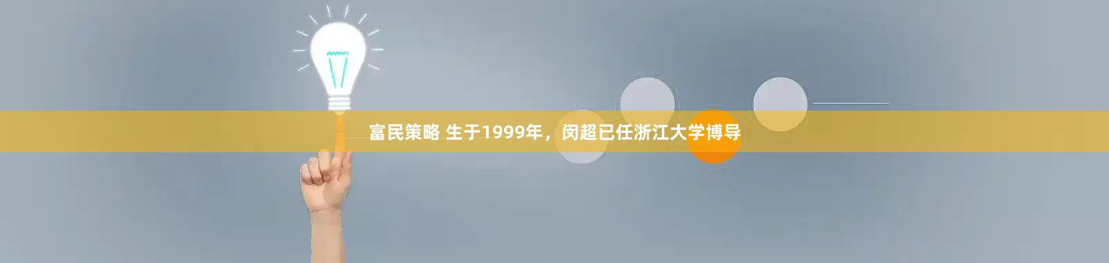 富民策略 生于1999年，闵超已任浙江大学博导