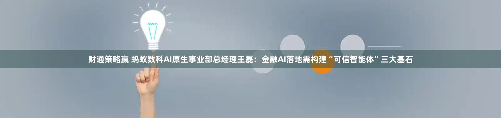 财通策略赢 蚂蚁数科AI原生事业部总经理王磊：金融AI落地需构建“可信智能体”三大基石