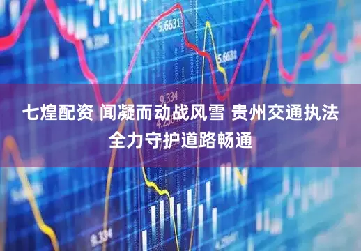 七煌配资 闻凝而动战风雪 贵州交通执法全力守护道路畅通