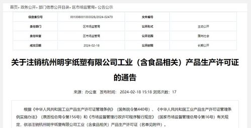 关于注销杭州明宇纸塑工业 含食品相关 产品生产许可证的通告